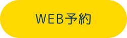 初診の方専用ネット予約