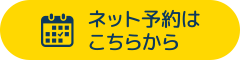 ネット予約はこちらから