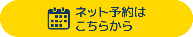 ネット予約はこちらから