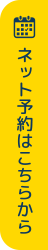 ネット予約はこちらから