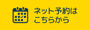 ネット予約はこちらから