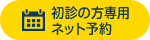 初診の方専用ネット予約