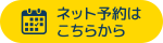 ネット予約はこちらから