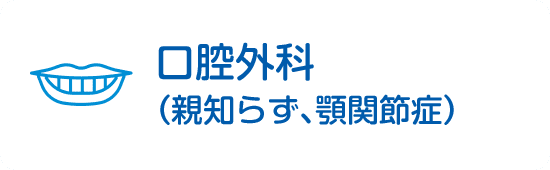 口腔外科（親知らず、顎関節症）