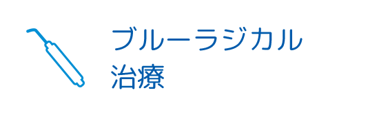 ブルーラジカル