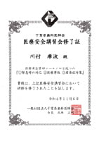 医療安全講習会修了証