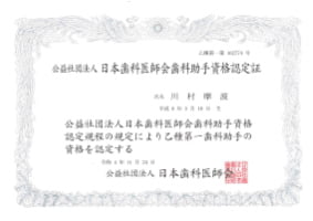 日本歯科医師会歯科助手資格認定証 第一歯科助手