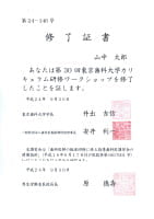 第30回東京歯科大学カリキュラム研修ワークショップ修了証書