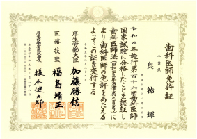 歯科医師免許証