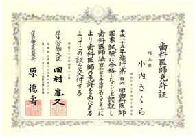 歯科医師免許証