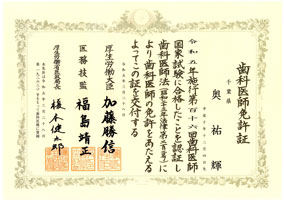 歯科医師免許証