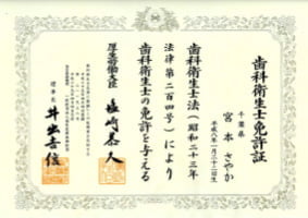 歯科衛生士免許証