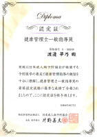 健康管理士一般指導員